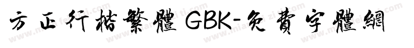 方正行楷繁体 GBK字体转换